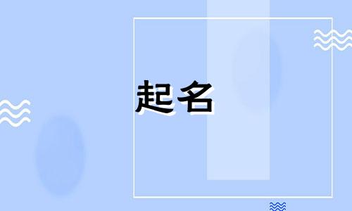 起名要顾及哪些字好呢