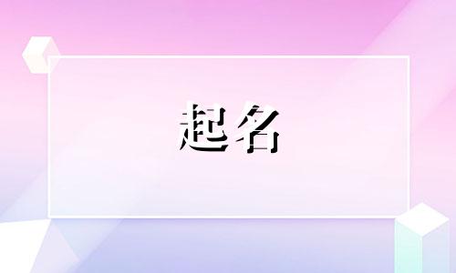 宝宝起名参考哪些书籍好
