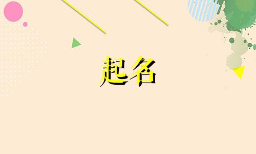 网名起名方法有哪些字母