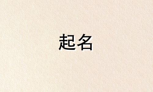 起名忌讳与哪些长辈相同