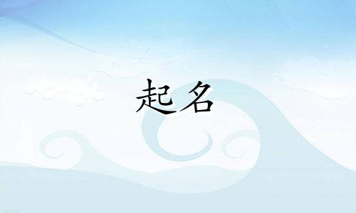 起名高级的方法有哪些