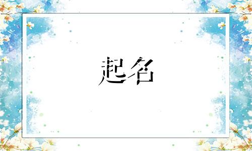 女孩起名哪些字含义好听
