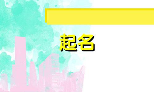 起名忌讳的字都有哪些