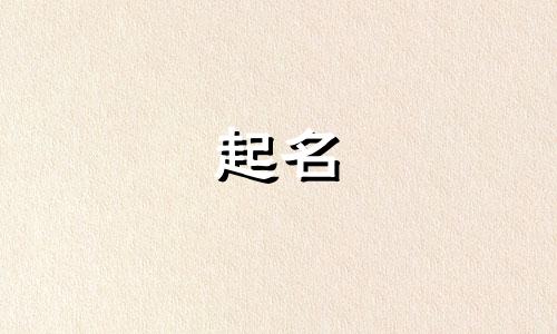 药物起名原则有哪些内容