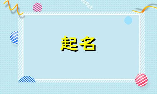 属狗起名女孩哪些字好