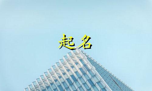 男孩起名哪些字不要带