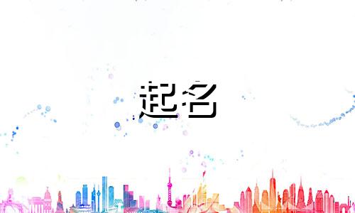 公司起名好听的有哪些