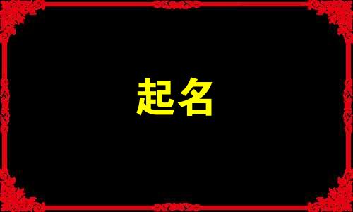 游戏起名艺术家有哪些