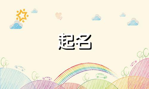 古风别称起名女孩有哪些
