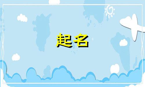 风水起名禁忌有哪些图片