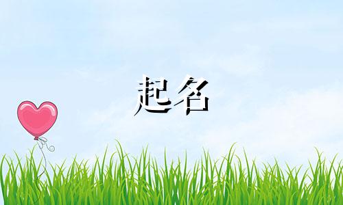 狗年宝宝起名有哪些字