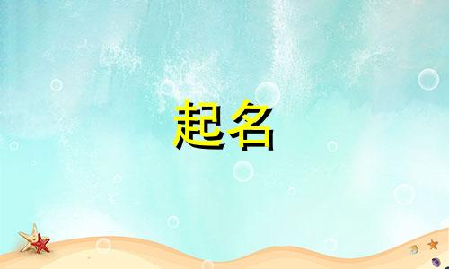 周易起名口号有哪些字