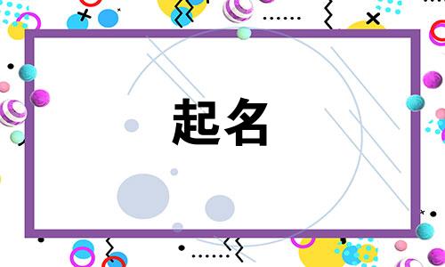 蛇年宝宝适合哪些字起名