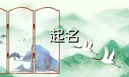 宝宝起名哪些字不能起