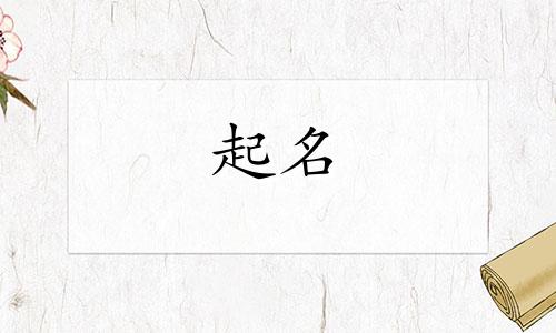 孩子起名都是有哪些禁忌