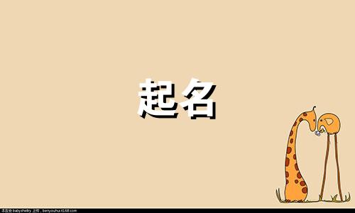 牛宝宝起名有哪些名字