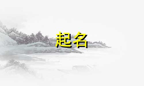 温州起名公司有哪些家具