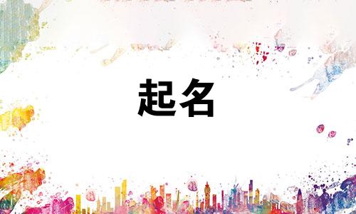 古代起名方法有哪些呢