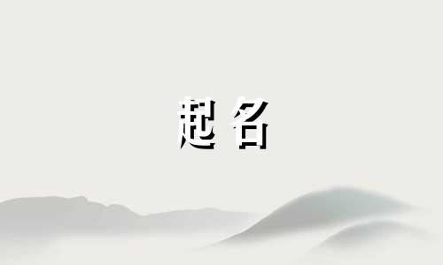 未央商标起名机构有哪些