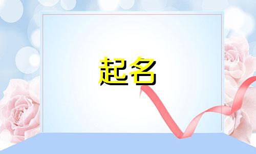 起名迷信说法有哪些字体