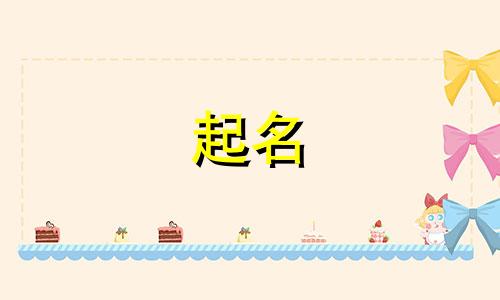 属狗起名可以是哪些字