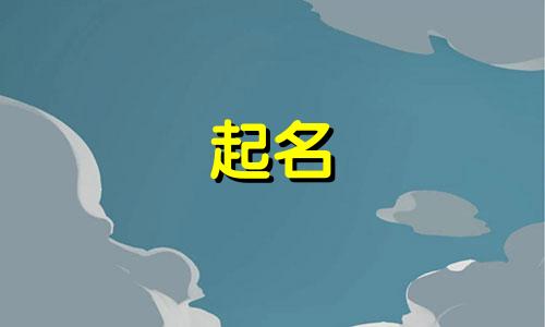 公司起名哪些字寓意好听