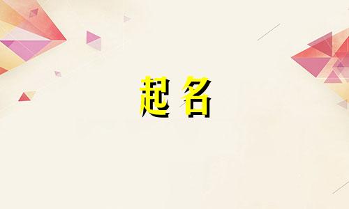 公司起名风水讲究哪些内容