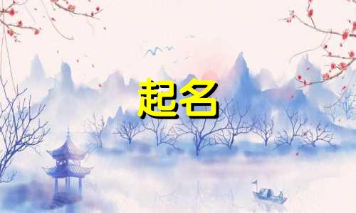 古人起名注意哪些字好听