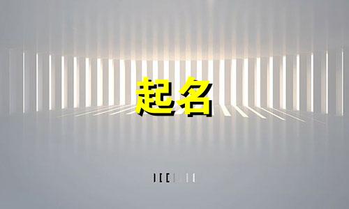 滑雪起名名称有哪些字母