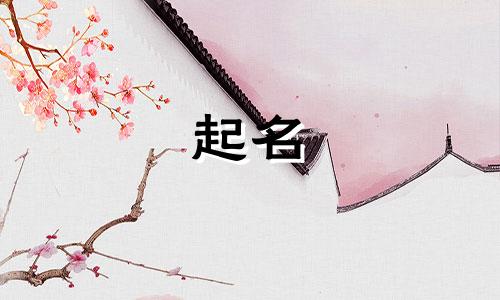 古法起名文化有哪些内容