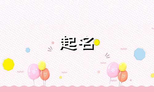 起名能用哪些汉字组成
