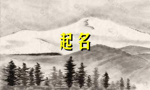 今年起名哪些字好听女孩