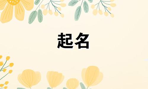 父母姓氏起名说法有哪些