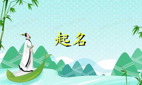 健康起名用字有哪些好听