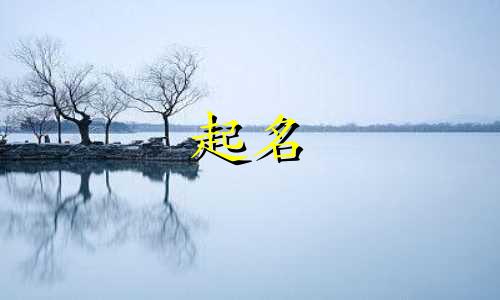 哪些诗词可以给孩子起名