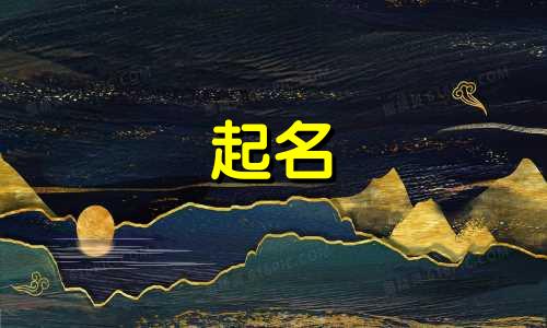 烟台起名算卦大师有哪些