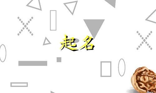 认知起名名字有哪些含义