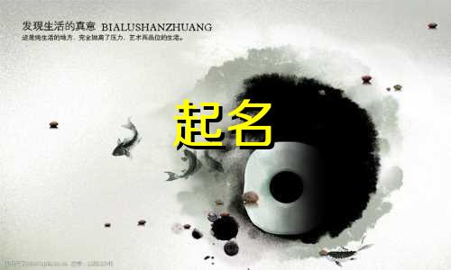 宝宝起名常用汉字有哪些