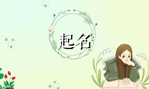 起名的优雅叫法有哪些