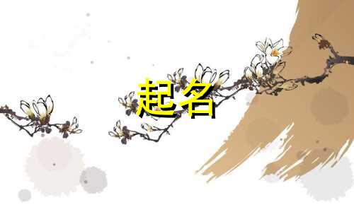 福州哪些宝宝起名收费的