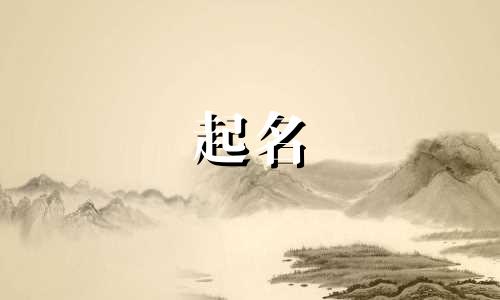 起名讲究有哪些内容呢