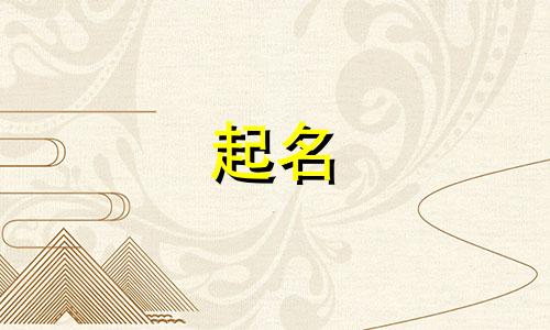 起名大方豪气的有哪些