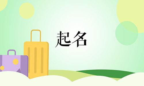 邹姓男孩起名哪些最好