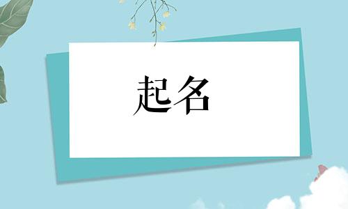 饭店起名前缀有哪些字