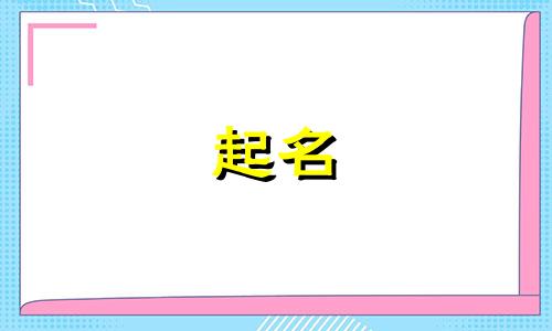 俱乐部起名游戏有哪些名字