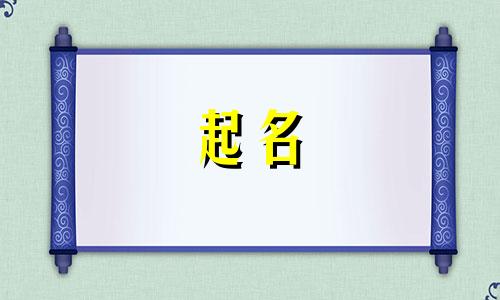 起名经典好字有哪些好听
