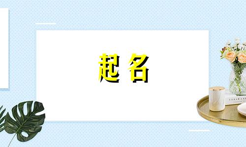 日语起名姓氏有哪些字体