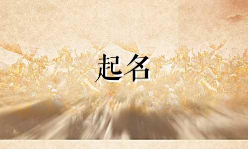 女起名不宜用字有哪些