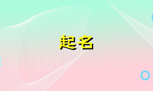 宝宝起名有哪些技巧呢