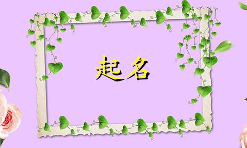 起名符合哪些条件呢女孩